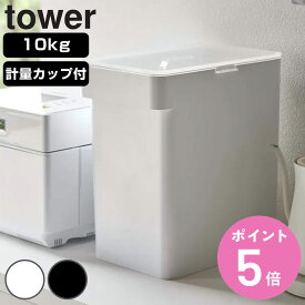 山崎実業 tower 密閉米びつ タワー 10kg 計量カップ付 （ 4903208054232 タワーシリーズ 計量カップ付き 米びつ 密閉 ライスボックス 米櫃 こめびつ スリム お米収納 ライスストッカー パッキン付き シンク下米びつ 10キロ ）【3980円以上送料無料】
