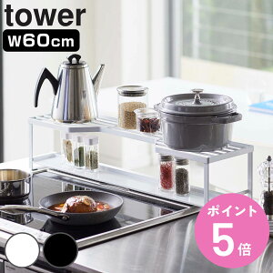【レビュー特典付き】 山崎実業 tower コンロ奥ラック 排気口カバー付 タワー 60cmコンロ用 ( 4903208052689 排気口カバー コンロラック キッチンラック コンロ奥 ラック 幅60cm スパイス 収納 2段