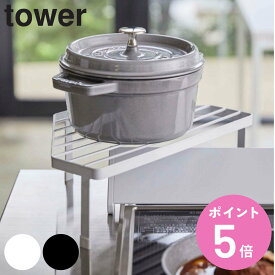 tower 排気口カバー上コンロコーナーラック タワー （ 送料無料 山崎実業 コンロ奥ラック 排気口カバー コーナーラック キッチン コンロ キッチンラック 調味料ラック コンロ周り 時置き コンロ奥収納 収納ラック 収納 ） 【3980円以上送料無料】