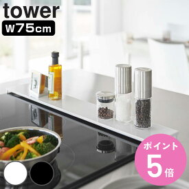 【レビュー特典付き】 山崎実業 tower 排気口カバー タワー フラットタイプ W75 （ 4903208057363 フラット 75cm 排気口用カバー 排気口ガード 排気口 コンロ奥 ガード 薄型 コンロ奥カバー コンロガード コンロカバー グリルカバー ）【3980円以上送料無料】
