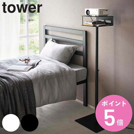 【レビュー特典付き】 山崎実業 tower 高さ伸縮プロジェクタースタンド タワー （ 4903208060271 プロジェクター台 プロジェクター スタンド 床置き 省スペース ホームシアター 収納 台 パソコン 高さ 無段階調節 おしゃれ ）【3980円以上送料無料】