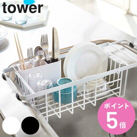 tower 伸縮水切りワイヤーバスケット タワー （ 山崎実業 タワーシリーズ 水切りかご 3492 3493 水切りカゴ 水切りラック 水切りバスケット ディッシュラック 伸縮式 シンクラック カトラリーポケット付き 食器 水切り ） 【3980円以上送料無料】