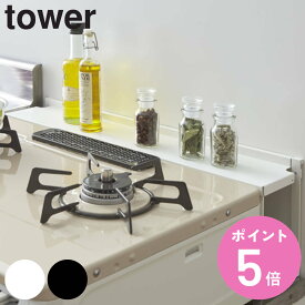 【レビュー特典付き】 山崎実業 tower コンロ奥隙間ラック タワー （ コンロラック ガスコンロ 隙間収納 キッチン収納 コンロ奥ラック すき間ラック すきま収納 コンロ周り収納 コンロ奥収納 スパイスラック yamazaki ）【3980円以上送料無料】