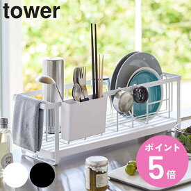 tower スリムツーウェイ水切りワイヤーバスケット タワー （ 送料無料 山崎実業 タワーシリーズ 水切りカゴ 水切りワイヤーバスケット スリム 2way 水切りラック 水切りかご 水切りバスケット ディッシュラック キッチン 収納 ） 【3980円以上送料無料】