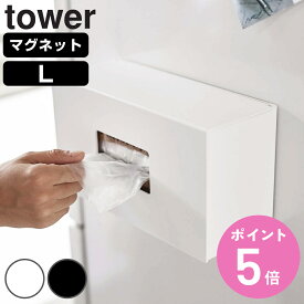 山崎実業 tower 前から開くマグネットボックスホルダー タワー L （ 4903208050661 送料無料 タワーシリーズ ボックスホルダー マグネット 冷蔵庫収納 ストッカー ホルダー ケース 冷蔵庫 磁石 ボックス BOX 詰め替え ストック ）【3980円以上送料無料】