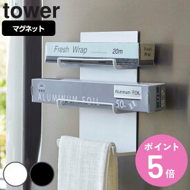 tower マグネットラップホルダー 3段 タワー （ 送料無料 山崎実業 タワーシリーズ ラップホルダー マグネット 冷蔵庫収納 ラップ収納 アルミホイル収納 タオルハンガー 冷蔵庫 壁面収納 タオル掛け タオルホルダー ふきん掛け ） 【3980円以上送料無料】