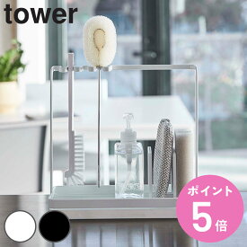 山崎実業 tower スポンジ＆クリーニングツールスタンド タワー （ 4903208049931 タワーシリーズ スポンジラック スポンジホルダー スポンジ入れ スポンジ置き ボトルホルダー ボトルラック ）【3980円以上送料無料】