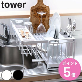 【レビュー特典付き】 山崎実業 tower 水切りラック スペース広がる 伸縮 1段 スチール タワー （ タワーシリーズ 水切りカゴ 水切り 大容量 コンパクト 水切りかご 水切りバスケット 折りたたみ シンク上 スリム シンク横 ）【3980円以上送料無料】