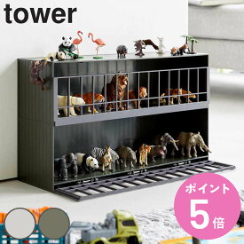【レビュー特典付き】 山崎実業 tower 恐竜収納ラック タワー （ 4903208058087 送料無料 タワーシリーズ フィギアケース フィギア入れ 大容量 ディスプレイケース 収納ケース フィギア おもちゃ 恐竜 動物 模型 コレクション ）【3980円以上送料無料】