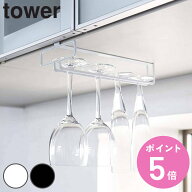 山崎実業 tower 戸棚下ワイングラスハンガー タワー （ 4903208024624 タワーシリーズ グラスハンガー 戸…