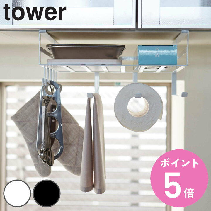 楽天市場】山崎実業 tower 戸棚下多機能ラック タワー 