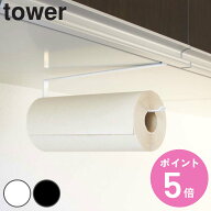 山崎実業 tower 戸棚下キッチンペーパーホルダー タワー （ 4903208071154 タワーシリーズ キッチンペー…
