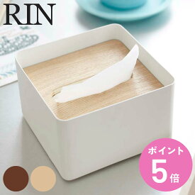 RIN 蓋付きティッシュケース リン S （ 送料無料 山崎実業 ティッシュケース 蓋付きティッシュケースS おしゃれ ハーフ ハーフサイズ 北欧 シンプル ティッシュぼっく 木製 スチール ティッシュカバー ボックスティッシュケース ） 【3980円以上送料無料】