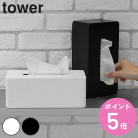 山崎実業 tower 厚型対応ティッシュケース タワー （ タワーシリーズ ティッシュケース ティッシュボックス ティッシュカバー ティッシュ リビング シンプル ホテル ホテルシリーズ おしゃれ ）【3980円以上送料無料】