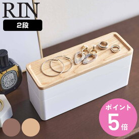 【レビュー特典付き】 山崎実業 RIN トレー付きスリムアクセサリー＆時計ケース リン （ 4903208058124 小物収納 小物入れ 2段 小物ケース 収納ボックス アクセサリーケース 腕時計 アクセサリー ジュエリー 収納 小物収納ケース 仕切り付き 白 ）【3980円以上送料無料】