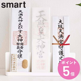 smart 神札スタンド スマート （ 山崎実業 スマートシリーズ 神札立て 御札立て お札立て 御札差し 神札ホルダー 三社 御札 お札 神札 スタンド 置き型 据え置き 立て掛け ホワイト ） 【3980円以上送料無料】