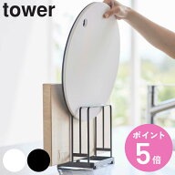 山崎実業 tower 丸いまな板が置ける まな板スタンド タワー （ 4903208061780 タワーシリーズ まな板立て…