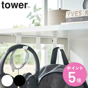 山崎実業 tower デスク下フック3連 タワー ( 4903208058537 タワーシリーズ フック 机 デスク収納 バッグハンガー 鞄 バッグ リュック 掛け 引っ掛け収納 吊り下げフック ケーブル コード 幅広 yama