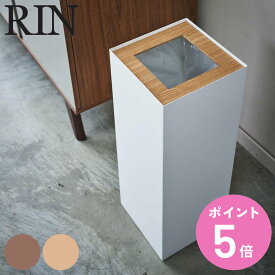 RIN トラッシュカン リン 角型ロング （ 山崎実業 ゴミ箱 27L 角型 453 ごみ箱 27リットル 幅22 分別 スリム ダストボックス 長方形 袋が見えない フタなし ごみばこ ホワイト ブラック シンプル 木目 おしゃれ ダストBOX ） 【3980円以上送料無料】