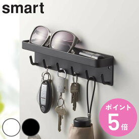 山崎実業 smart マグネットキーフック＆トレイ スマート （ 4903208027540 6連 275 鍵 鍵掛け 鍵収納 壁掛け 引っ掛け 小物入れ フック 玄関 収納 かぎ おしゃれ ホワイト ブラック 鍵入れ 玄関収納 ドア ）【3980円以上送料無料】