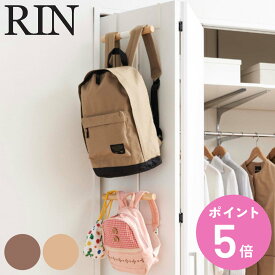 【先着】最大400円OFFクーポン有！ RIN ランドセル＆リュックハンガー2段 リン （ 山崎実業 ドアハンガー ランドセル＆リュックハンガー 2段 ドア ハンガー ランドセルラック ランドセル リュック スリム 木目調 白 黒 収納 ランリュック かばん ）【3980円以上送料無料】