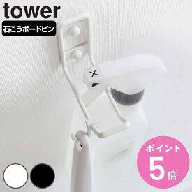 山崎実業 tower ウォールトイレ用品収納フック タワー （ タワーシリーズ 壁掛け フック 子ども 補助便座 スタンド ブラシ ワイパー 吊り下げ トイレ収納 浮かせる収納 石こうボード スリム サニタリー トイレ 狭い 収納 おしゃれ ） 【3980円以上送料無料】