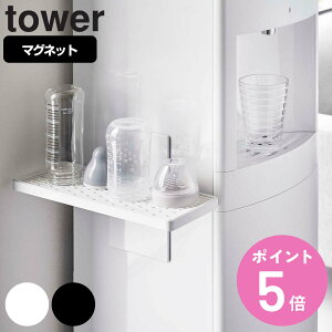 【レビュー特典付き】 山崎実業 tower ウォーターサーバー横マグネットグラススタンド タワー ( 4903208059978 タワーシリーズ グラススタンド 水切りトレー 冷蔵庫横 コップ グラス マグカップ
