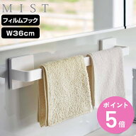 山崎実業 mist フィルムフック タオルハンガー ミスト W36 （ 4903208059633 タオルバー タオル掛け 吸着…