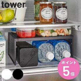 【先着】最大400円OFFクーポン有！ tower 伸縮冷蔵庫中収納ラック タワー （ 山崎実業 タワーシリーズ 冷蔵庫収納 冷蔵庫 収納 仕切り 棚 高さ調節 幅調節 伸縮 冷蔵室 整理 整頓 ホワイト ブラック ） 【3980円以上送料無料】