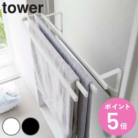 tower 浴室扉タオル掛け上 バスタオルハンガー タワー （ 山崎実業 タワーシリーズ タオルハンガー タオル掛け バスタオル ランドリー収納 浴室収納 洗面所 脱衣所 風呂 浴室 収納 ホワイト ブラック ） 【3980円以上送料無料】