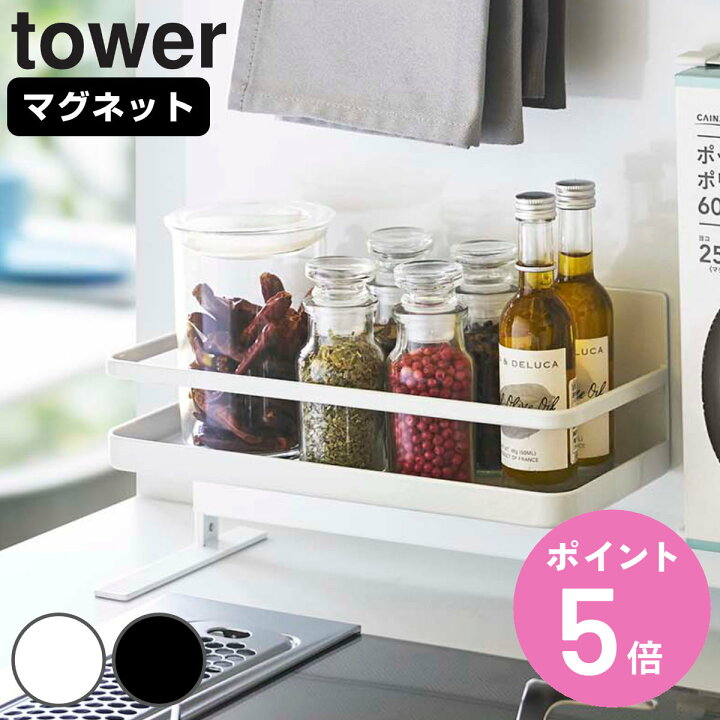 楽天市場】山崎実業 tower マグネットスパイスラック タワー 
