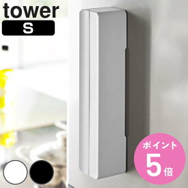 山崎実業 tower マグネットラップケース タワー S （ 4903208032452 タワーシリーズ ラップホルダー マグネット ラップケース ラップ収納 ラップ立て ラップ置き ラップスタンド オプションパーツ キッチン収納 磁石 白 黒 ）【3980円以上送料無料】