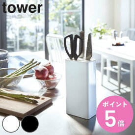 tower キッチンナイフ＆ハサミスタンド タワー （ 山崎実業 タワーシリーズ 包丁スタンド 包丁差し 包丁ホルダー 包丁立て キッチンツーツスタンド 包丁収納 包丁入れ ほうちょう立て ） 【3980円以上送料無料】