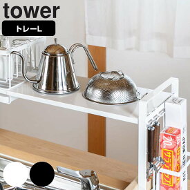 tower シンク上伸縮システムラック用 トレー タワーL （ 山崎実業 タワーシリーズ キッチン収納 キッチンラック コンロサイド収納 シンクサイド収納 トレイ スパイスラック 調味料ラック 収納ラック オプションパーツ ） 【3980円以上送料無料】