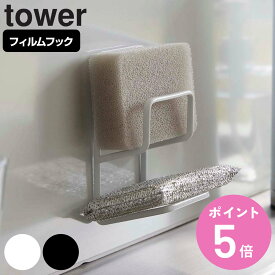 山崎実業 tower フィルムフックスポンジホルダー タワー ダブル （ タワーシリーズ スポンジラック 2段 スポンジ置き スポンジ収納 シンク 収納 シンク用品 シンク周り 吸着 貼ってはがせる ホワイト ブラック ） 【3980円以上送料無料】