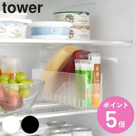 【先着】最大400円OFFクーポン有！ tower 冷蔵庫中スリム調味料収納ラック タワー （ 山崎実業 タワーシリーズ 冷蔵庫収納 冷蔵庫整理 冷蔵庫 仕切り 収納 ケース 冷蔵庫内 調味料 野菜 分別 整理 整頓 ホワイト ブラック ） 【3980円以上送料無料】