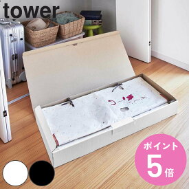 tower 着物収納ボックス タワー （ 山崎実業 タワーシリーズ 和装ケース 衣装ケース 浴衣 着物 和装 保管 ケース 段ボール ダンボール 保存 収納 ホワイト ブラック 日本製 ） 【3980円以上送料無料】