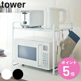 【レビュー特典付き】 山崎実業 tower 伸縮レンジラック タワー （ 4903208031301 タワーシリーズ キッチン収納棚 レンジ棚 キッチン キッチンラック キッチン収納 レンジラック 整理棚 伸縮 白 黒 towerシリーズ ホワイト ブラック ）【3980円以上送料無料】