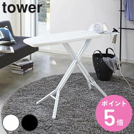 山崎実業 tower スタンド式アイロン台 タワー （ 4903208031509 タワーシリーズ アイロン台 スタンド式 …