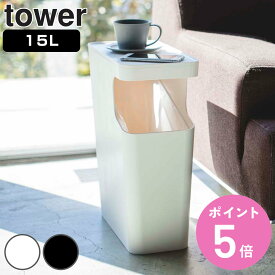 山崎実業 tower ダストボックス＆サイドテーブル タワー （ 4903208039888 タワーシリーズ ゴミ箱 15L サイドテーブル 398 ごみ箱 15リットル 幅38 分別 スリム ふた付き インテリア リビング 寝室 シンプル ）【3980円以上送料無料】