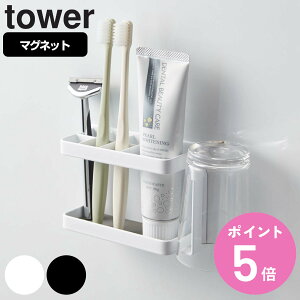 山崎実業 tower マグネットバスルームトゥースブラシスタンド タワー ( 4903208038072 タワーシリーズ 歯ブラシスタンド 歯ブラシ収納 歯ブラシ立て 歯ブラシ置き マグネットバスルームトゥー