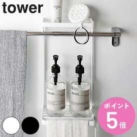 【レビュー特典付き】 山崎実業 tower タオル掛け上ラック タワー 2段 （ 4903208066259 タワーシリーズ タオルハンガー タオルバー 洗面所 洗面台 浴室 風呂 収納 壁面収納 ホワイト ブラック ）【3980円以上送料無料】