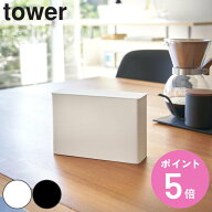 山崎実業 tower コーヒーペーパーフィルターケース タワー （ 4903208038171 タワーシリーズ 紙フィルタ…
