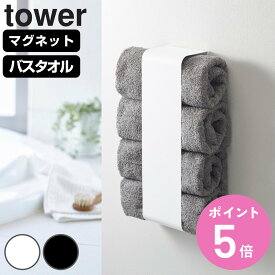 山崎実業 tower マグネットバスタオルホルダー タワー （ タワーシリーズ バスタオルホルダー 収納 ランドリー マグネット 洗濯機 洗濯機横 洗濯機前面 磁石 洗面所 壁面 壁 冷蔵庫 木ネジ タオル バスタオル キッチン 白 ） 【3980円以上送料無料】