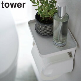 山崎実業 tower トイレットペーパーホルダー上ラック タワー （ タワーシリーズ トイレ 棚 ラック シェルフ 収納 小物置き 小物トレー トイレットペーパーホルダー ペーパーホルダー 上 ホルダー上 小物棚 簡単設置 増設 ） 【3980円以上送料無料】