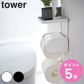 山崎実業 tower トイレットペーパーホルダー上ラック 2段 タワー （ 4903208043946 タワーシリーズ トイレ 棚 ラック シェルフ 収納 小物置き 小物トレー トイレットペーパーホルダー ペーパーホルダー 上 ホルダー上 小物棚 ）【3980円以上送料無料】
