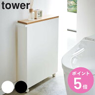 山崎実業 tower ハンドル付きスリムトイレラック タワー （ 4903208043069 トイレ収納 スリム キャスター…