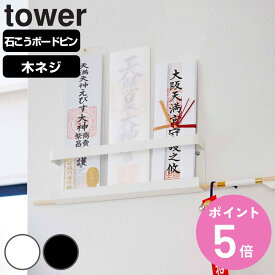 山崎実業 tower 神札ホルダー タワー （ タワーシリーズ 神棚 お札立て 神具 札差し 神札立て 札入れ 御札立て お神札受け お札入れ お札 御札 おふだ 御神札 簡易神棚 白 黒 神社 合格祈願 新築祝い 起業祝い 厄除け ） 【3980円以上送料無料】