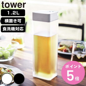 山崎実業 tower 倒して置ける冷水筒 タワー （ 4903208057240 タワーシリーズ 冷水筒 ピッチャー 水差し 水さし 麦茶ポット 冷水ポット 1.2L 横置き 食洗機対応 片手 ワンプッシュ 縦 横 スリム 角型 おしゃれ ）【3980円以上送料無料】