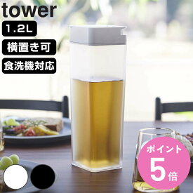 山崎実業 tower 倒して置ける冷水筒 タワー （ タワーシリーズ 冷水筒 ピッチャー 水差し 水さし 麦茶ポット 冷水ポット 1.2L 横置き 食洗機対応 片手 ワンプッシュ 縦 横 スリム 角型 麦茶 水 シンプル おしゃれ ）【3980円以上送料無料】